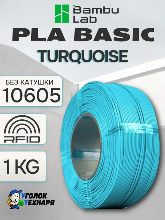 PLA Basic Bambu Lab 10605 Turquoise, без катушки