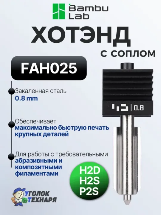 Bambu Lab Хотэнд Hardened Steel, ориг., FAH025, для 3д принтеров серии H2 и P2, диаметр 0.8 мм.