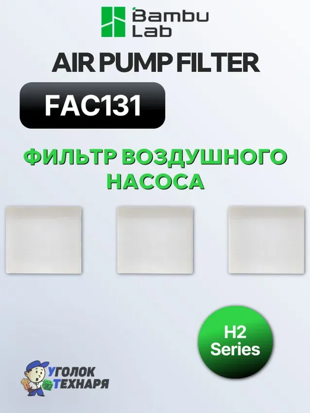 Air Pump Filter, FAC131, фильтр воздушного насоса для 3D-принтеров серии H2