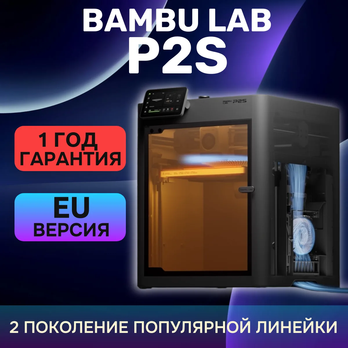 3D-принтер Bambu Lab P2S EU (Европейская версия)