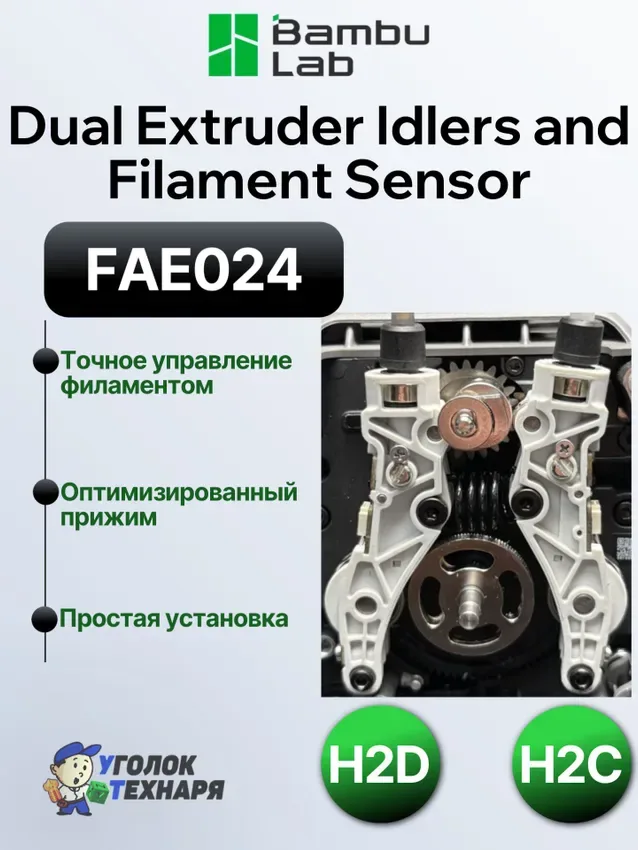 Направляющие экструдера с датчиками филамента Bambu Lab, FAE024