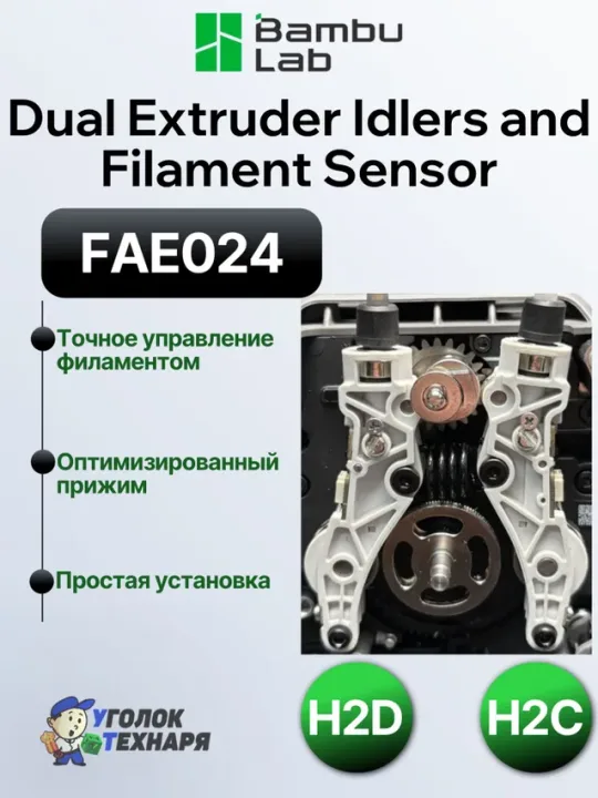 Направляющие экструдера с датчиками филамента Bambu Lab, FAE024