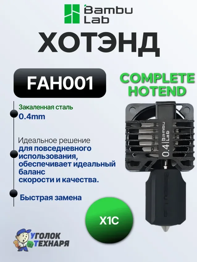 Bambu Lab Хотэнд в сборе с соплом Hardened Steel, ориг., FAH001, для 3д принтерa X1C, диаметр 0.4 мм.