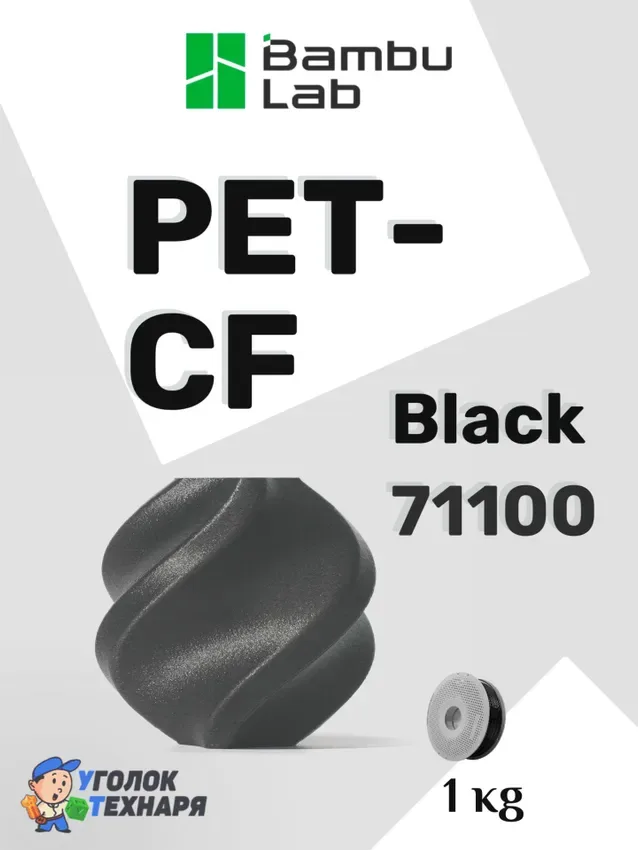 PET-CF Bambu Lab Black (71100), 1 кг. на катушке