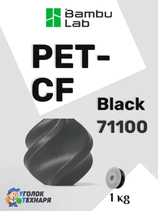 PET-CF Bambu Lab Black (71100), 1 кг. на катушке