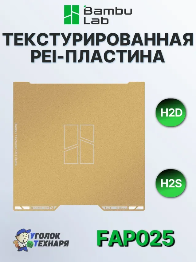 Текстурированная PEI-пластина Bambu Lab, ориг., для 3д принтеров H2 Series, FAP025