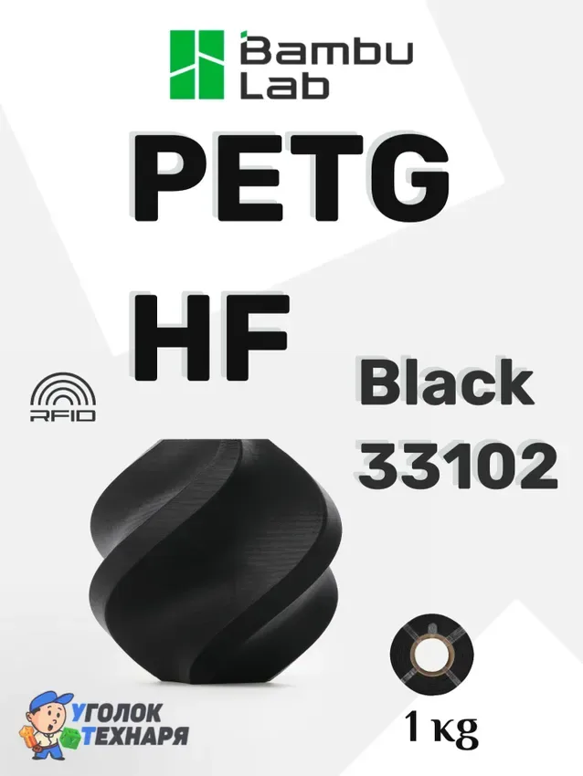 Пластик для 3д печати PETG High Flow (HF) Bambu Lab 33102 Black, без катушки
