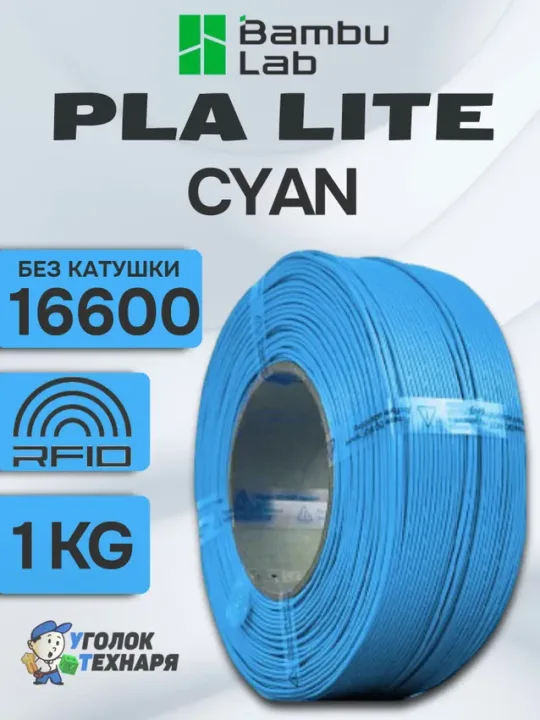 PLA Lite Bambu Lab 16600 Cyan, без катушки