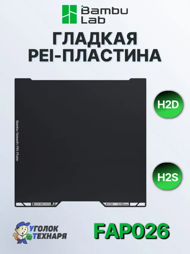 Гладкая PEI-пластина Bambu Lab, ориг., для 3д принтеров H2 Series, FAP026