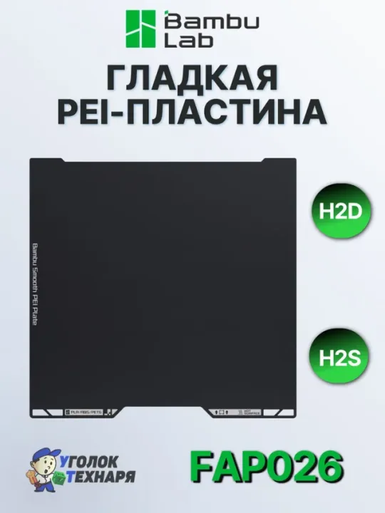 Гладкая PEI-пластина Bambu Lab, ориг., для 3д принтеров H2 Series, FAP026