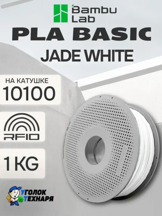 PLA Basic Bambu Lab 10100 Jade White , с катушкой