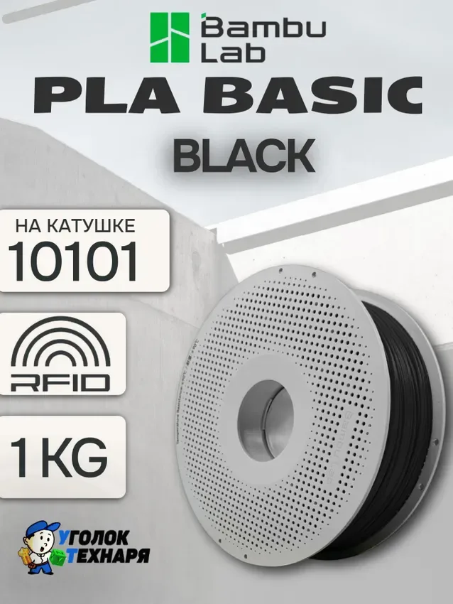 PLA Basic Bambu Lab 10101 Black, с катушкой