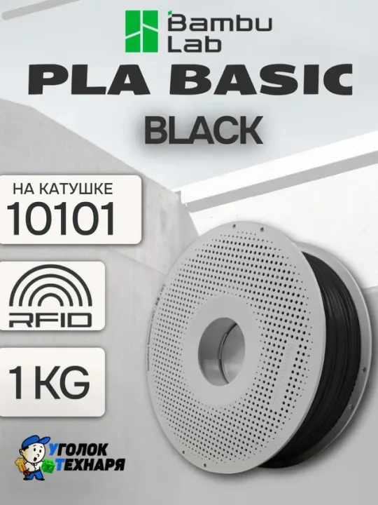 PLA Basic Bambu Lab 10101 Black, с катушкой