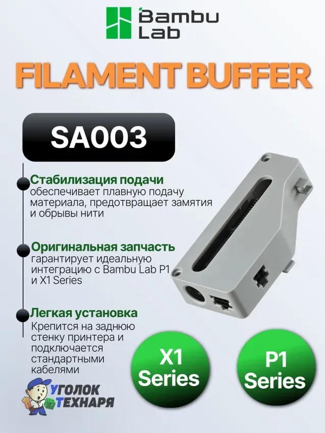 Буфер филамента Bambu Lab (Filament Buffer) SA003