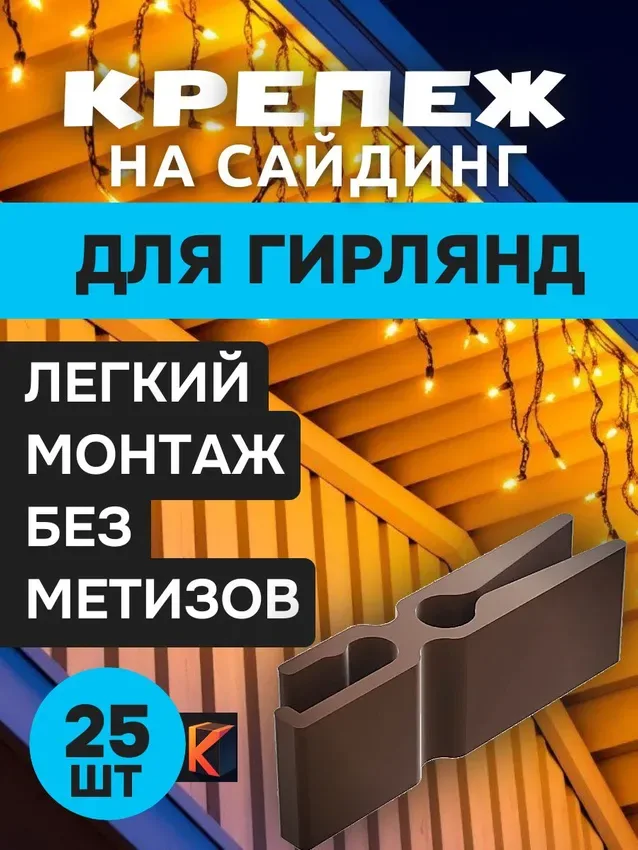 Крепление для уличной гирлянды, коричневый, 25 шт.