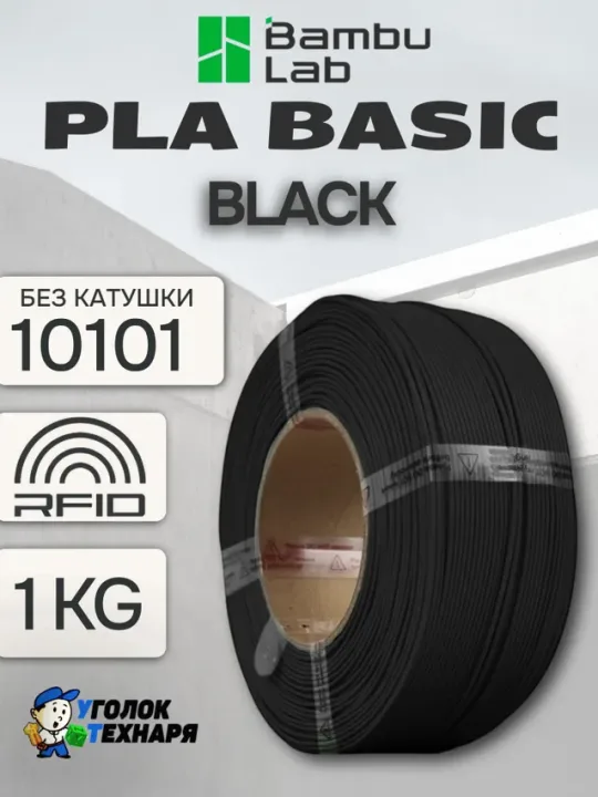 PLA Basic Bambu Lab 10101 Black, без катушки