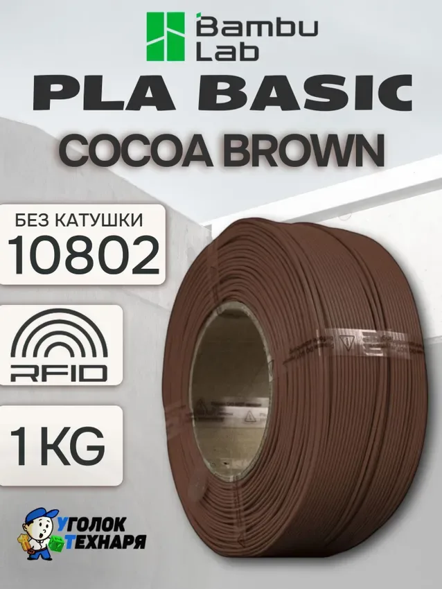 PLA Basic Bambu Lab 10802 Cocoa Brown, без катушки