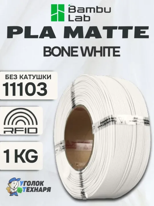 Пластик для 3д печати PLA Matte Bambu Lab 11103 Bone White, без катушки