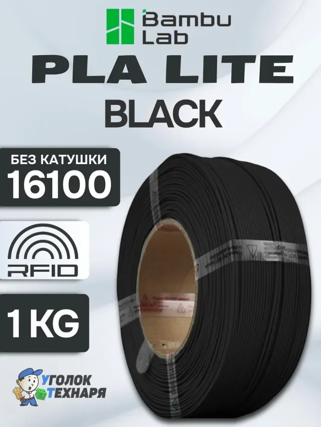 PLA Lite Bambu Lab 16100 Black, без катушки