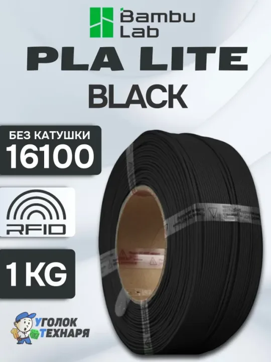 PLA Lite Bambu Lab 16100 Black, без катушки