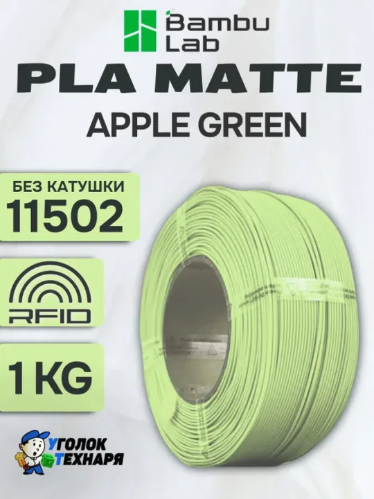Пластик для 3д печати PLA Matte Bambu Lab 11502 Apple Green, без катушки