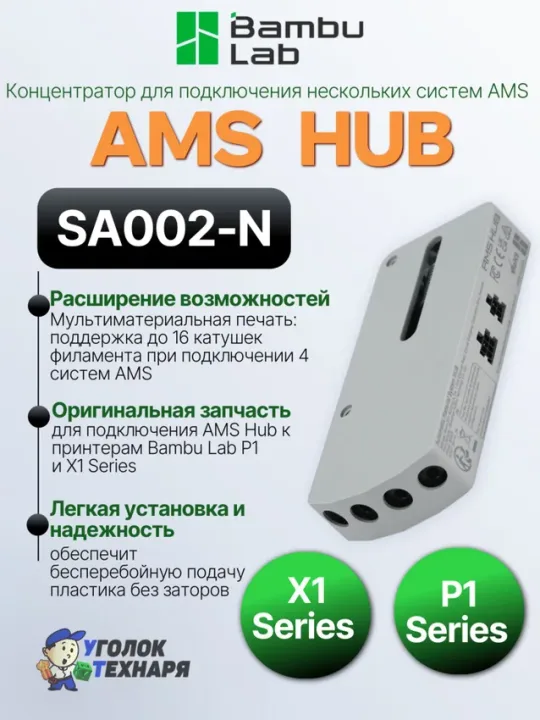 Концентратор для подключения нескольких систем AMS Bambu Lab (AMS Hub) SA002-N