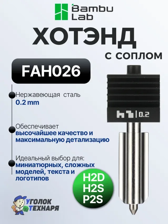Bambu Lab Хотэнд Stainless Steel, ориг., FAH026, для 3д принтеров серии H2 и P2, диаметр 0.2 мм.