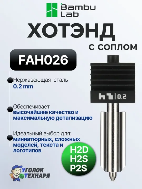 Bambu Lab Хотэнд Stainless Steel, ориг., FAH026, для 3д принтеров серии H2 и P2, диаметр 0.2 мм.