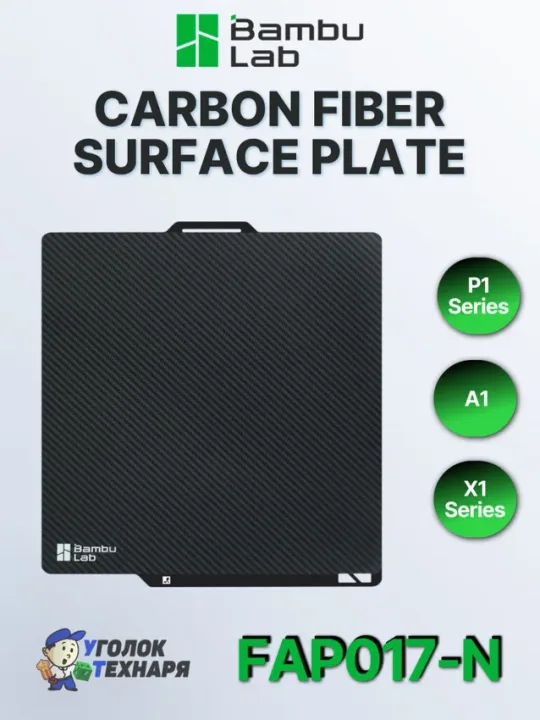 PET Пластина Bambu Lab 3D Effect Carbon Fiber, ориг., для серии 3д принтеров X1, P1 и A1, FAP017-N