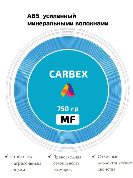 Пластик для 3д печати CARBEX MF ABS минералонаполненный, синий