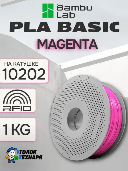PLA Basic Bambu Lab 10202 Magenta, с катушкой