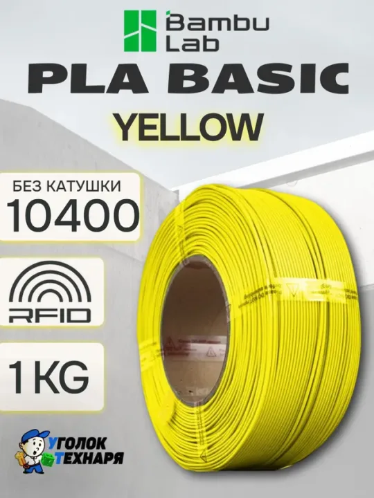 PLA Basic Bambu Lab 10400 Yellow, без катушки