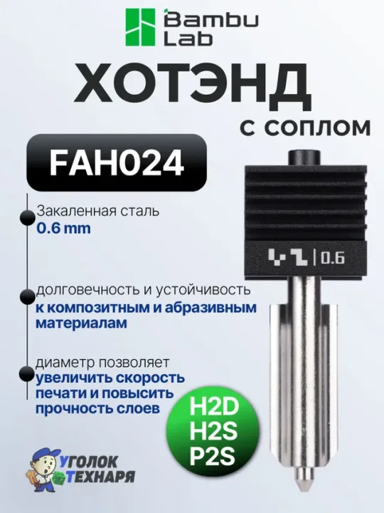 Bambu Lab Хотэнд Hardened Steel, ориг., FAH024, для 3д принтеров серии H2 и P2, диаметр 0.6 мм.