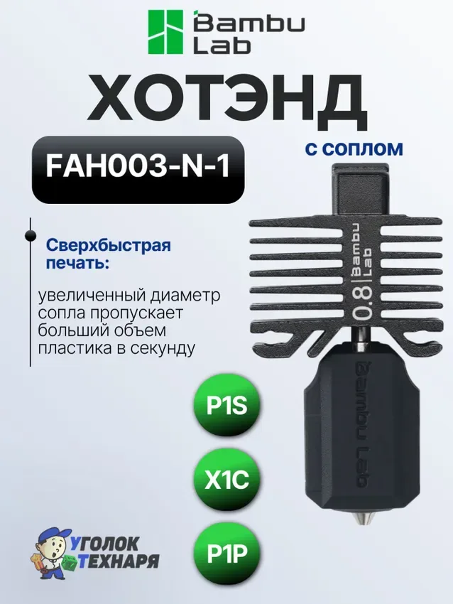 Bambu Lab Хотэнд Stainless Steel, FAH003-N-1, для 3д принтеров P1P, P1S, X1C, диаметр 0.8мм.