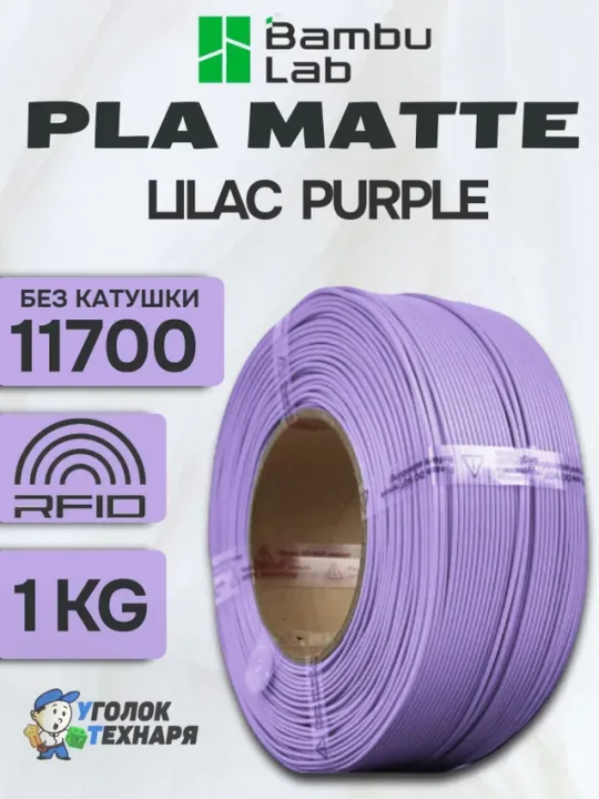 Пластик для 3д печати PLA Matte Bambu Lab 11700 Lilac Purple, без катушки