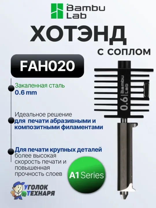 Bambu Lab Хотэнд с соплом из закаленной стали 0.6 мм., FAH020, ориг., для 3д принтеров серии A1