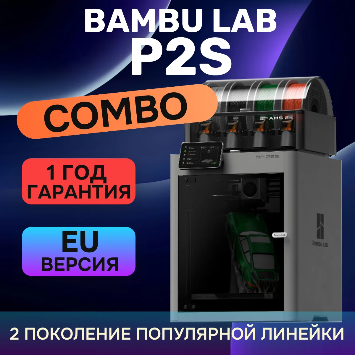 3D-принтер Bambu Lab P2S Combo EU (Европейская версия)