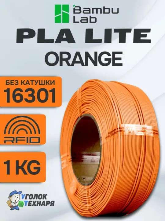 PLA Lite Bambu Lab 16301 Orange , без катушки