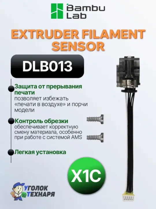 Датчик наличия филамента экструдера X1 Series, DLB013