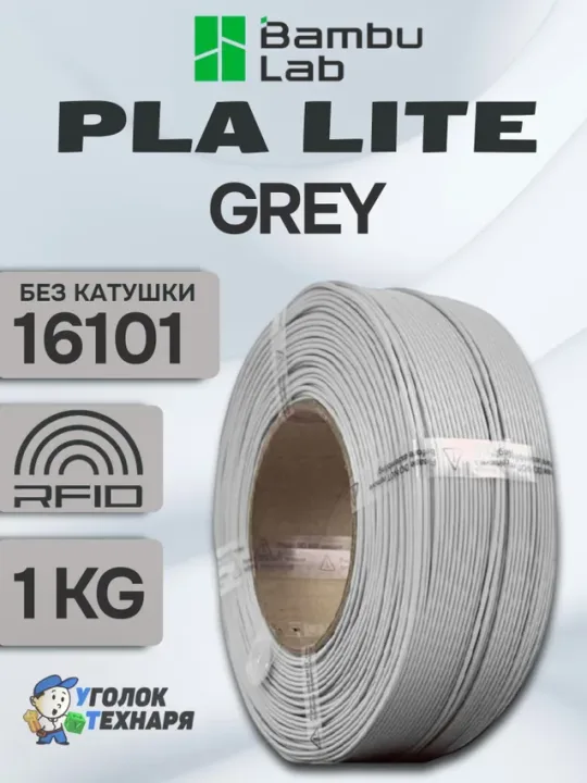 PLA Lite Bambu Lab 16101 Gray, без катушки