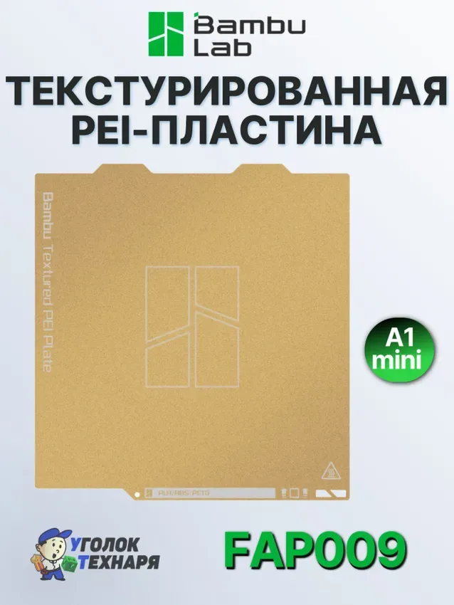 Текстурированная PEI-пластина Bambu Lab, ориг., для 3д принтерa A1 mini, FAP009