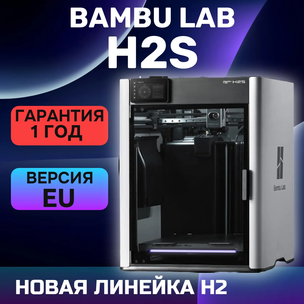 3D-принтер Bambu Lab H2S EU (Европейская версия)
