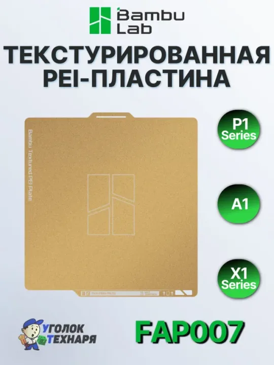 Текстурированная PEI-пластина Bambu Lab, ориг., для серии 3д принтеров X1, P1 и A1, FAP007