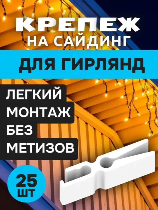 Крепление для уличной гирлянды, белый, 25 шт.