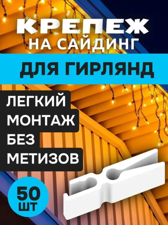 Крепление для уличной гирлянды, белый, 50 шт.