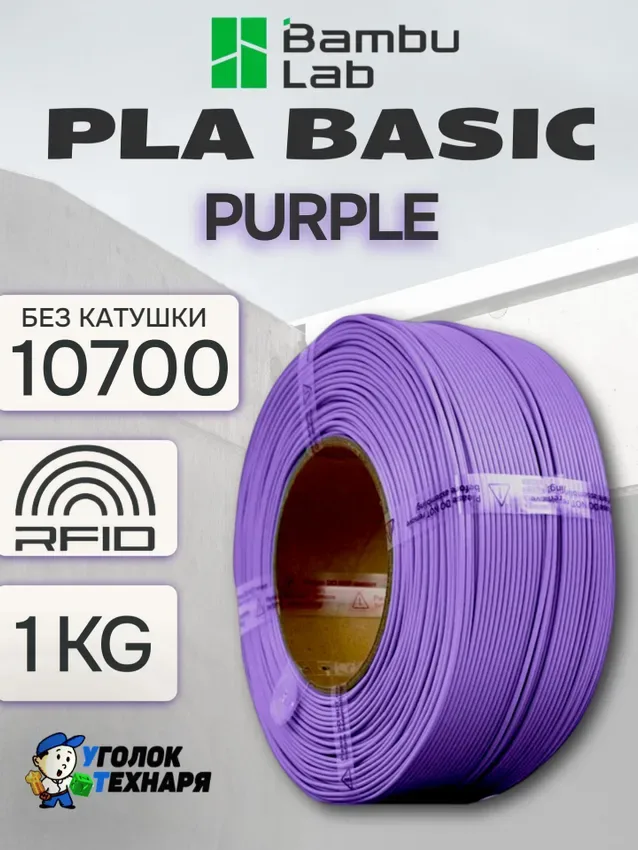 PLA Basic Bambu Lab 10700 Purple, без катушки