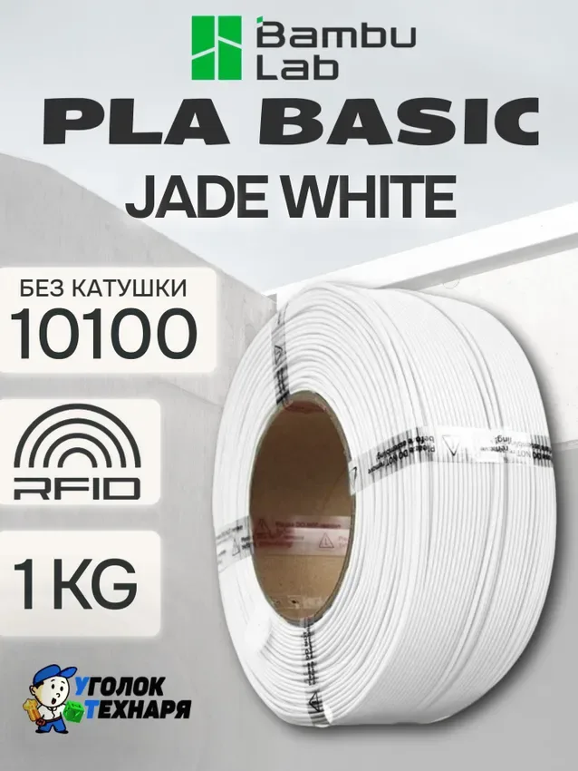 PLA Basic Bambu Lab 10100 Jade White, без катушки
