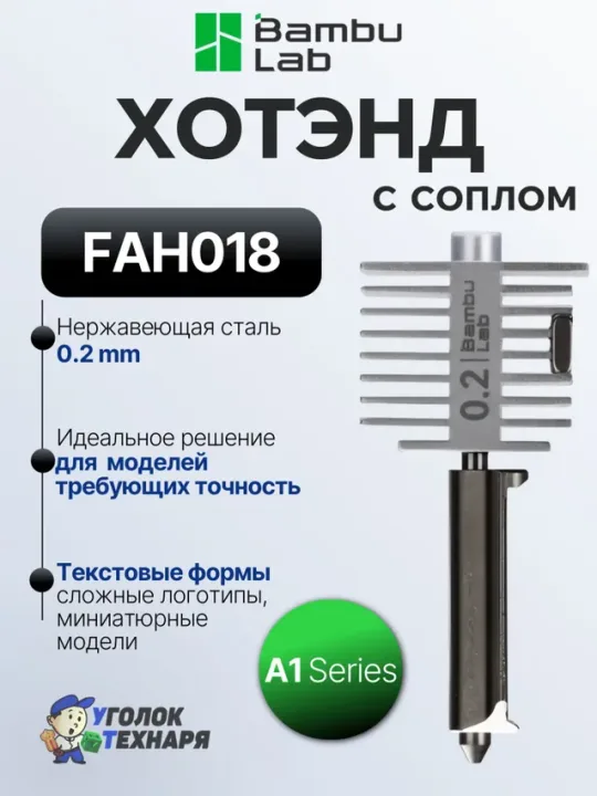 Bambu Lab Хотэнд с соплом из нержавеющей стали 0.2 мм., FAH018, ориг., для 3д принтеров серии A1