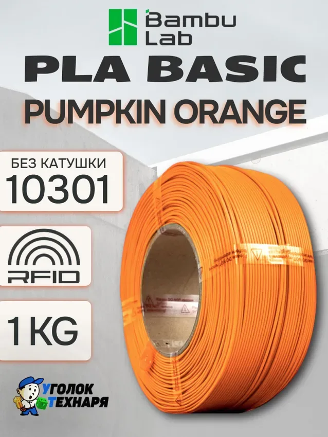 PLA Basic Bambu Lab 10301 Pumpkin Orange, без катушки