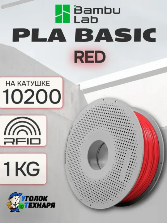 PLA Basic Bambu Lab 10200 Red, с катушкой